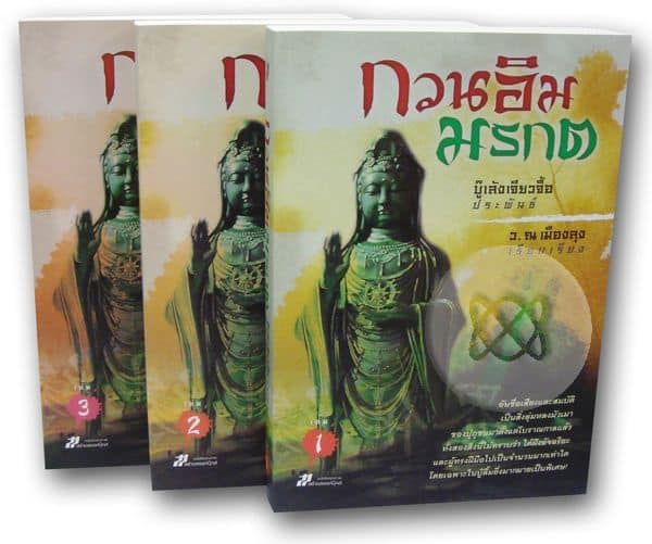 กวนอิมมรกต เล่ม 3 จบ Bahasa Indonesia