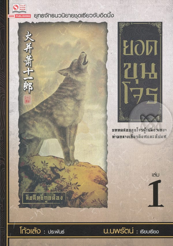 ยอดขุนโจร เล่ม 1 Bahasa Indonesia