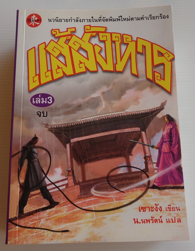แส้สังหาร เล่ม 3 จบ Bahasa Indonesia