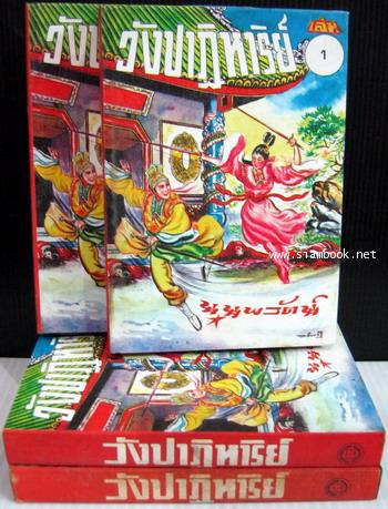 วังปาฎิหาริย์ เล่ม 3 จบ Bahasa Indonesia
