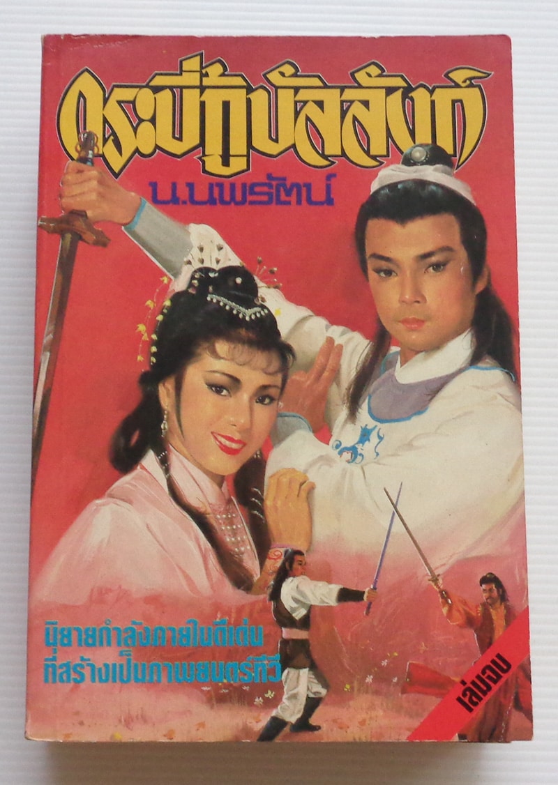 กระบี่กู้บัลลังก์ เล่ม 2 Bahasa Indonesia